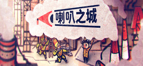 喇叭之城|官方中文|支持手柄|Phonopolis