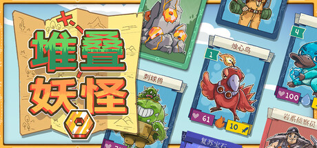 堆叠妖怪|Stackmon|Build.24809674|容量1.43GB|官方中文|支持手柄