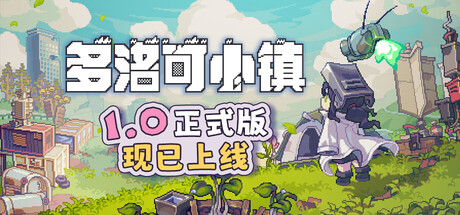 多洛可小镇|Doloc Town |Build.24650773|容量2.65GB|官方中文|支持手柄