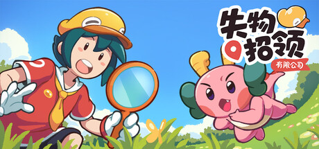 失物招领有限公司|Lost and Found Co. Build.24546953|容量1.95GB|官方中文|支持手柄