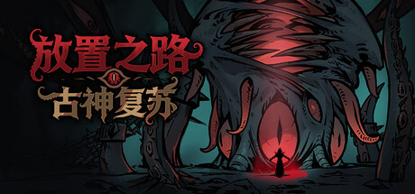 放置之路：古神复苏|Path of Idle: Old Gods Rising|Build.24695524|容量1.15GB|官方中文