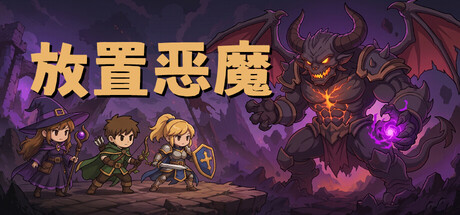 放置恶魔|Idle Inferno|官方简体中文