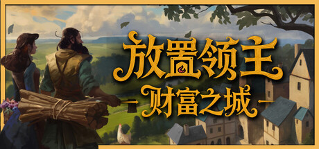 放置领主：财富之城|Hearth and Hamlet|Build.24788561|容量888.97MB|官方中文