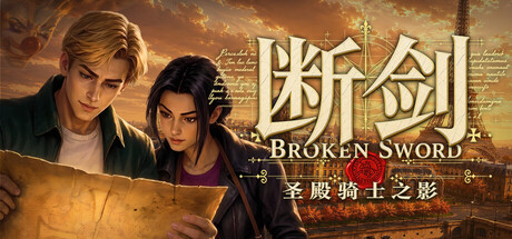断剑：圣殿骑士之影|Broken Sword – Shadow of the Templars: Reforged|Build.24431818|容量8.06GB|官方简体中文|支持手柄