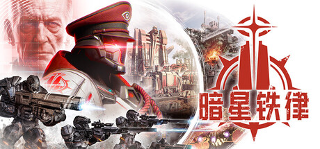 暗星铁律|Pax Autocratica|Build.24664985|容量31.47GB|官方中文|支持手柄