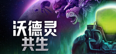 沃德灵：共生|官方中文|支持手柄|Voidling Bound