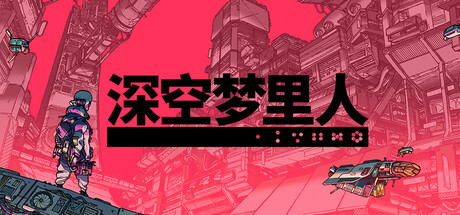 深空梦里人|官方中文|支持手柄|Citizen Sleeper