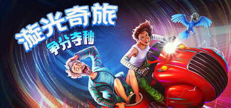 漩光奇旅：争分夺秒|官方中文|支持手柄|Whirlight