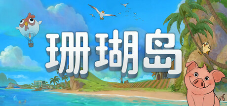 珊瑚岛|官方中文|支持手柄|Coral Island
