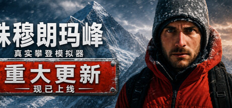 珠峰攀登模拟器|官方中文|Everest: Real Climbing Simulator