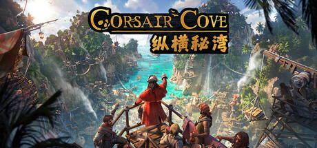纵横秘湾|Corsair Cove|官方中文|Build.24338472