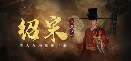 绍宋: 还我河山|Shao Song I|Build.24814062|容量38.87GB|官方中文