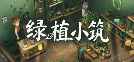 绿植小筑|Leafy Corner|官方简体中文|支持手柄