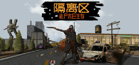 隔离区-丧尸末日生存|ZED ZONE|Build.24697405|容量1.64GB|官方中文|支持手柄