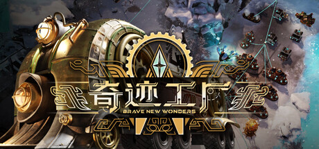 奇迹工厂|Brave New Wonders|Build.25396697|容量26.1GB|官方中文