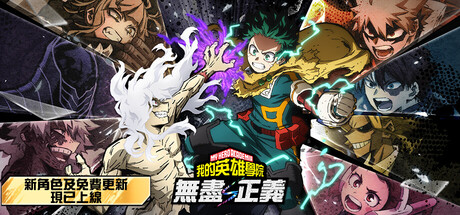 我的英雄学院 无尽正义|MY HERO ACADEMIA: All’s Justice|v4.00(Build.24120091)|容量14GB|官方中文