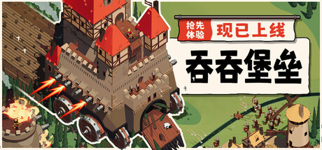 吞吞堡垒|Wanderburg|Build.25184250|容量707MB|官方中文|支持手柄