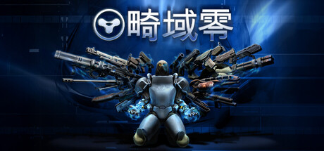 畸域零|SPRAWL zero|Build.25159858|容量4.74GB|官方中文|支持手柄