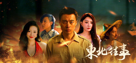 东北往事|容量37.11GB|官方中文