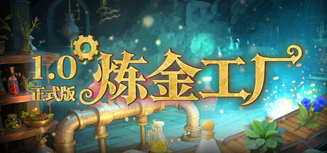 炼金工厂|Alchemy Factory|v1.0.4894|容量3.56GB|官方中文
