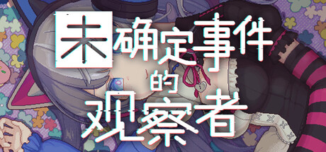 未确定事件的观察者|Demons’ Timeline|Build.24925173|容量1.7GB|官方中文|