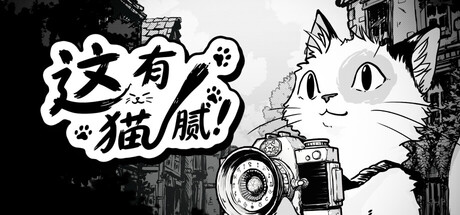 这有猫腻|Cat Me If You Can|Build.25208653|容量5.3GB|官方中文|支持手柄