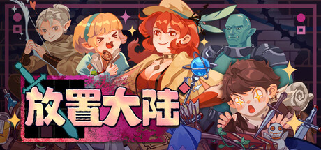 放置大陆|Between Adventures IDLE|Build.25209910|容量541MB|官方中文