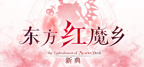 东方红魔乡：新典　～ the Embodiment of Scarlet Devil.|Touhou Koumakyou: New Classic – the Embodiment of Scarlet Devil|Build.25160848|容量1.2GB|官方中文|支持手柄