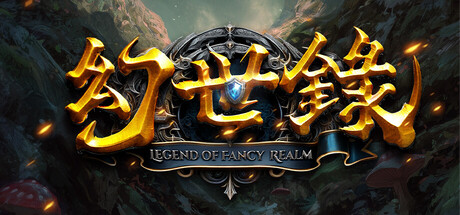 幻世录 重制版|The Legend of Fancy Realm Remake|Build.25243757|官方中文|容量8.99GB|支持手柄