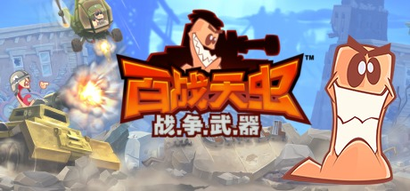 百战天虫：战争武器|Worms W.M.D|Build.24946469|容量5GB|官方中文|支持手柄