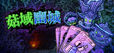 菇域幽城|Shroom and Gloom|Build.25221077|容量7.9GB|官方中文