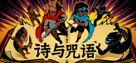 诗与咒语|Cordels & Spells|Build.25215148|容量673MB|官方中文|支持手柄