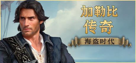 加勒比传奇：海盗时代|Caribbean Legend: Age of Pirates|v20260912|容量50.5GB|官方中文