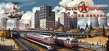 工人与资源：苏维埃共和国|Workers & Resources: Soviet Republic|v1.1.1.9|容量20.3GB|官方中文