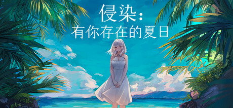 侵染：有你存在的夏日|Summer Delusion: The Girl Only I Can See|Build.25097445|容量2.9GB|官方中文