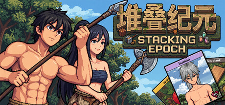 堆叠纪元|Stack Epoch|Build.25255657|容量2.1GB|官方中文|支持手柄