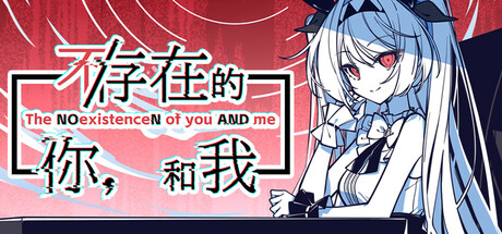 不/存在的你，和我|The NOexistenceN of you AND me|Build.25165917|容量2.58GB|官方中文