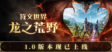 符文世界：龙之荒野|RuneScape: Dragonwilds|v1.0正式版|容量39.6GB|官方中文|支持手柄