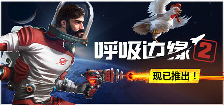 呼吸边缘2|Breathedge 2|官方中文|容量8.4GB|支持手柄
