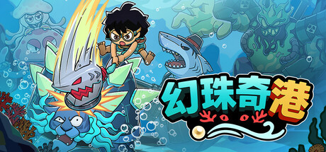 幻珠奇港|Port of Jumanah|Build.24982990|容量1GB|官方中文|支持手柄