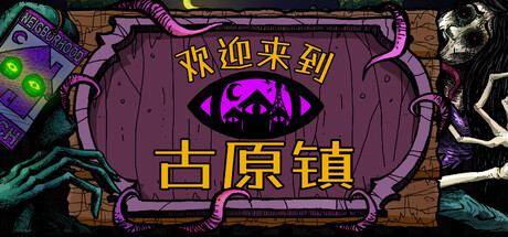 欢迎来到古原镇|Welcome to Elderfield|Build.25237258|容量1.4GB|官方中文|支持手柄