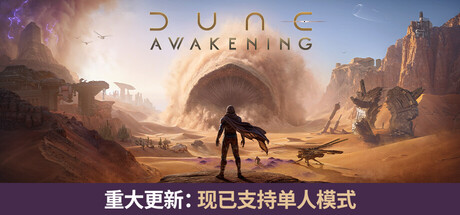沙丘：觉醒|Dune: Awakening|v1.5.3.0|容量42.8GB|官方中文|支持手柄