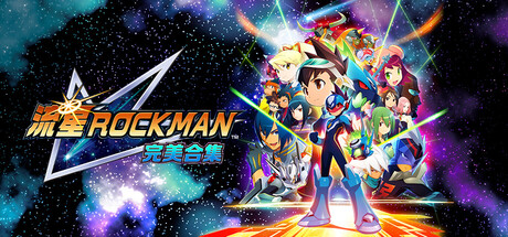 流星洛克人 完美合集|Mega Man Star Force Legacy Collection|Build.23297979|容量7.65GB|官方中文|支持手柄