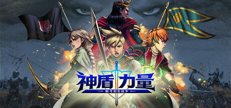 神盾力量：斯考利安战争|Aegis Force: The Scorian War|Build.25029915|容量3.42GB|官方中文|支持手柄