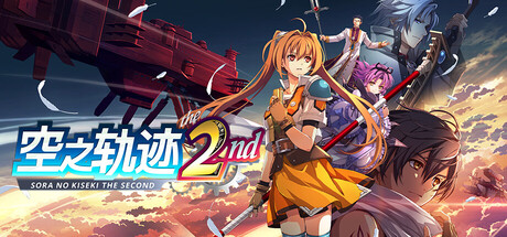 空之轨迹 the 2nd|Trails in the Sky 2nd Chapter|v1.03.1|整合全DLC|容量51.2GB|官方中文|支持手柄